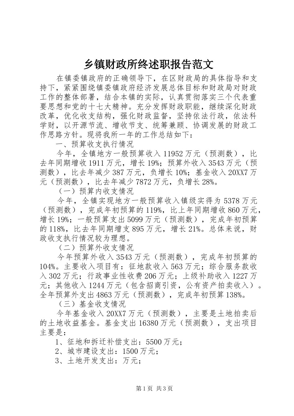 乡镇财政所终述职报告范文_第1页