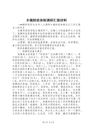 乡镇财政体制调研汇报材料