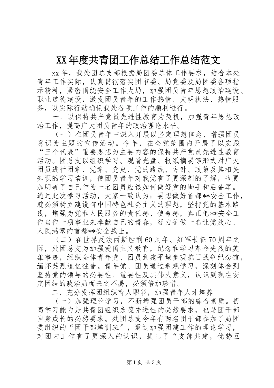 年度共青团工作总结工作总结范文_第1页