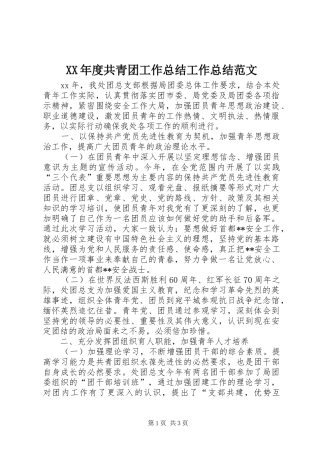 年度共青团工作总结工作总结范文