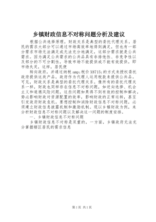 乡镇财政信息不对称问题分析及建议