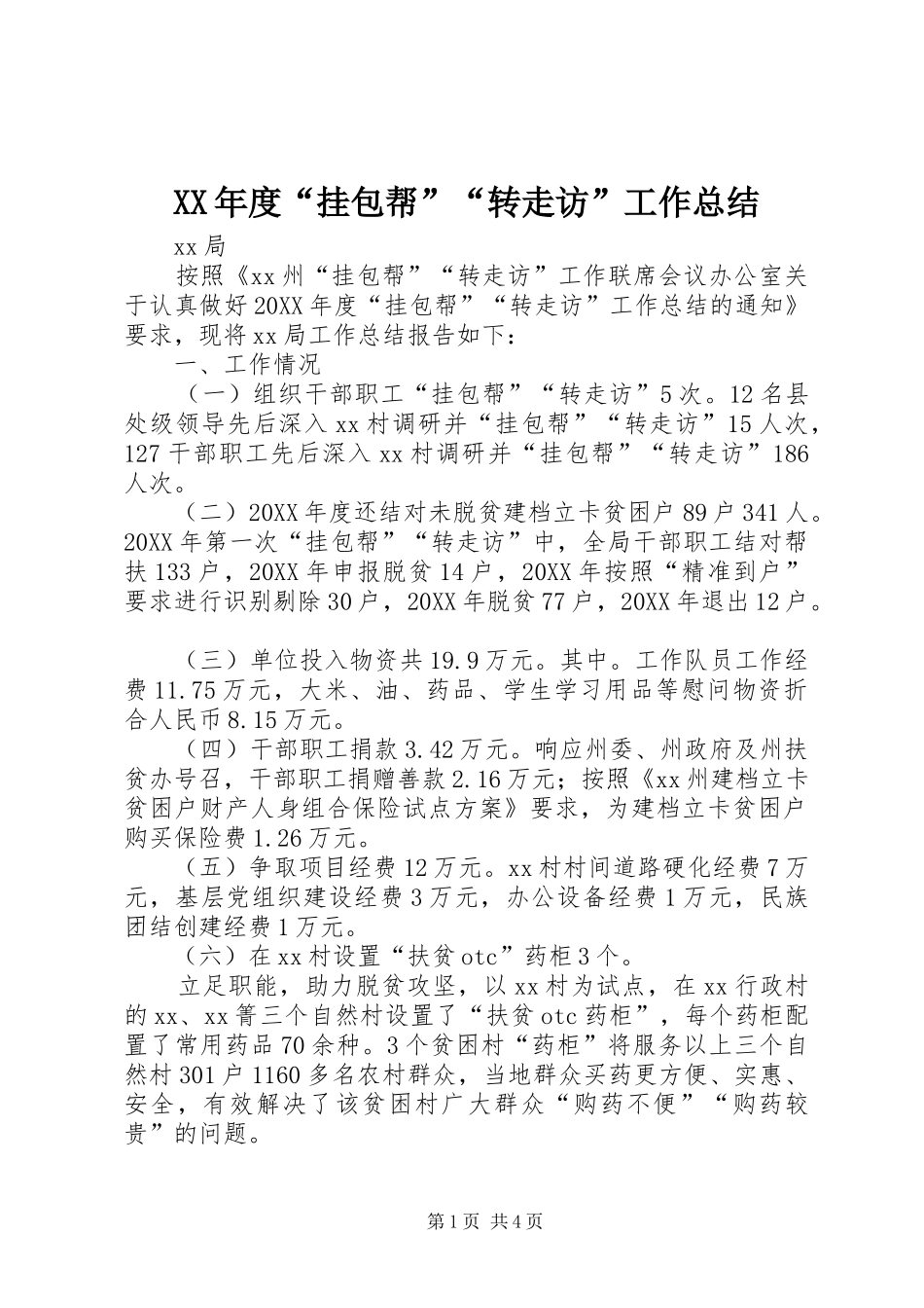 年度挂包帮转走访工作总结_第1页