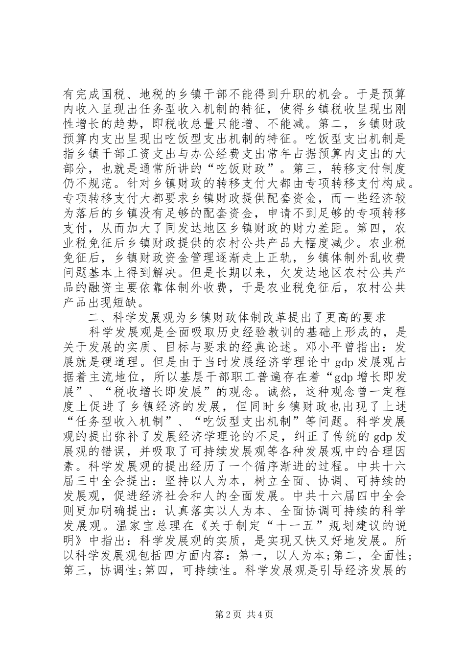 乡镇财政学习三农问题心得感想_第2页