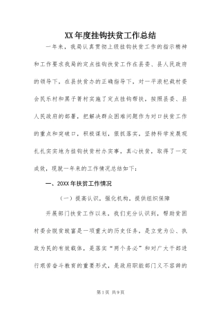 年度挂钩扶贫工作总结