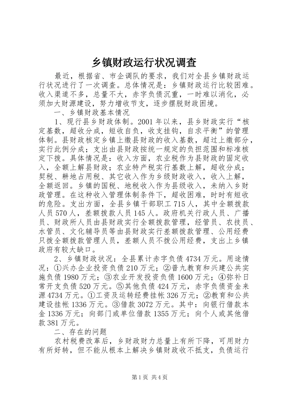 乡镇财政运行状况调查_第1页