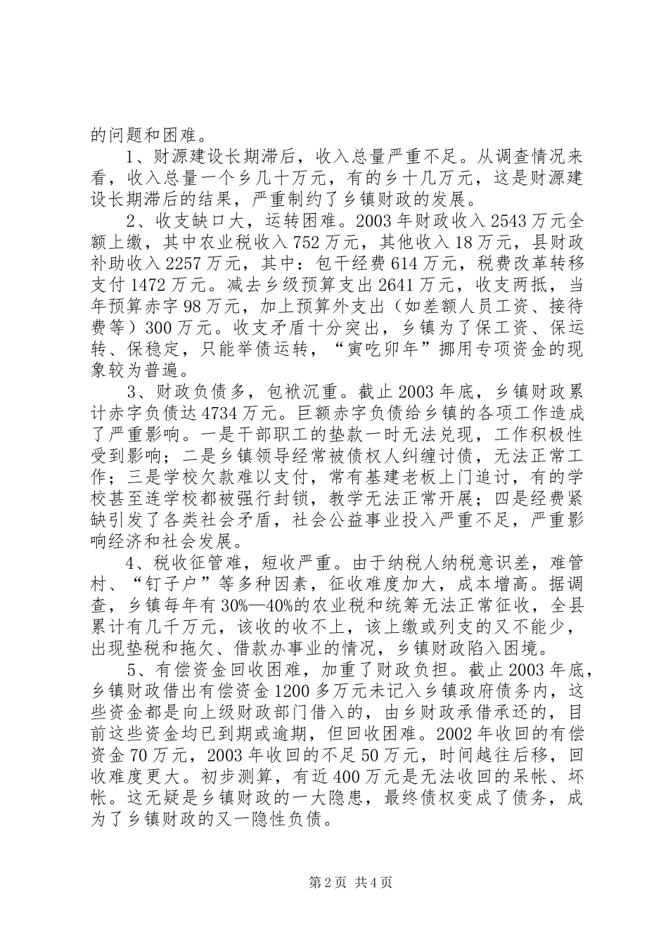 乡镇财政运行状况调查_第2页