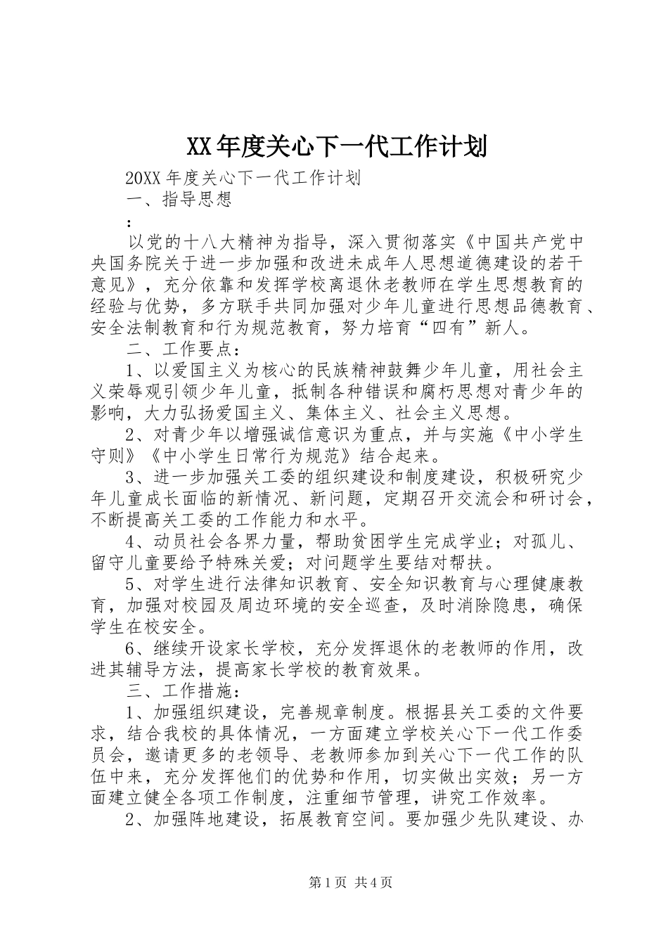年度关心下一代工作计划_第1页