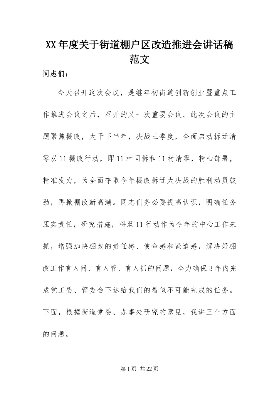 年度关于街道棚户区改造推进会致辞稿范文_第1页
