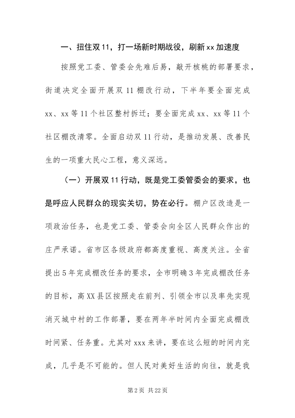年度关于街道棚户区改造推进会致辞稿范文_第2页