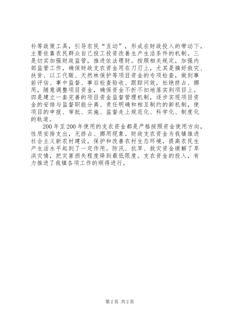 乡镇财政支农资金检查自查情况报告_第2页