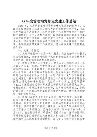年度管理站党总支党建工作总结
