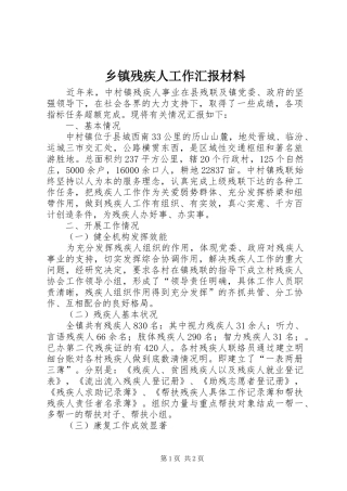 乡镇残疾人工作汇报材料