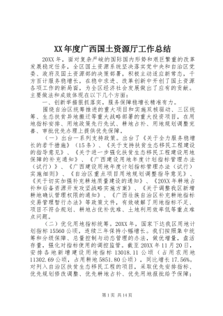 年度广西国土资源厅工作总结