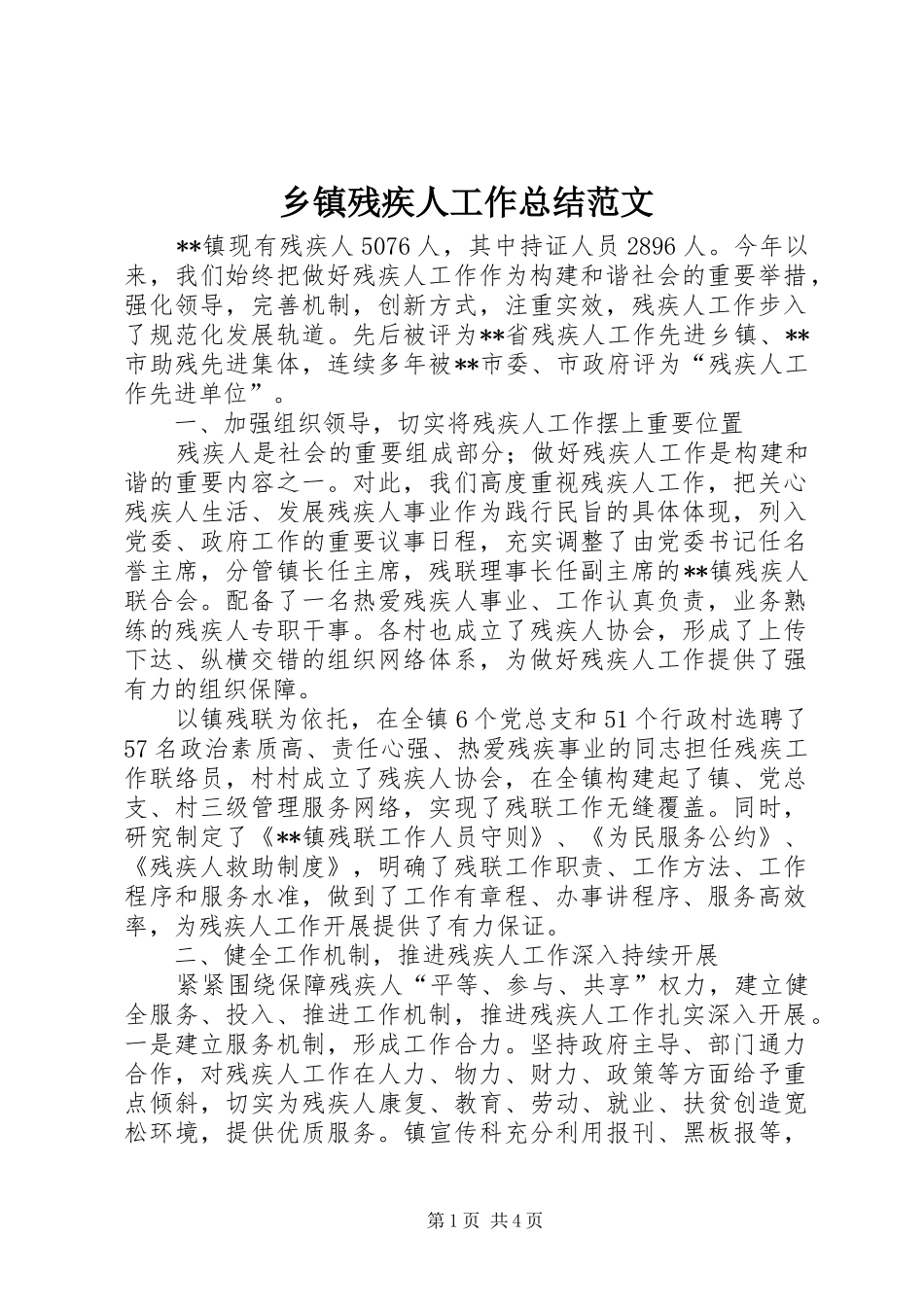 乡镇残疾人工作总结范文_第1页