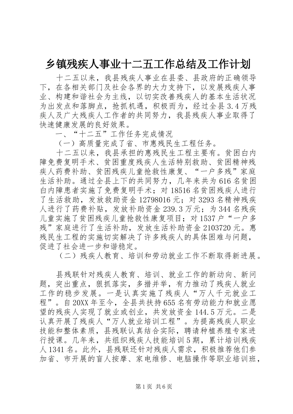 乡镇残疾人事业十二五工作总结及工作计划_第1页