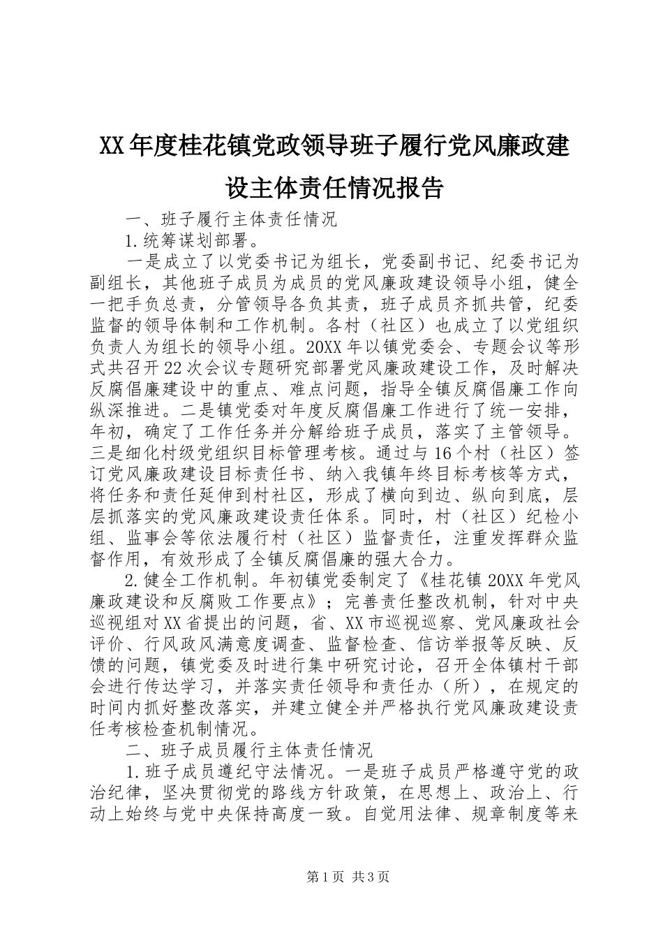 年度桂花镇党政领导班子履行党风廉政建设主体责任情况报告_第1页