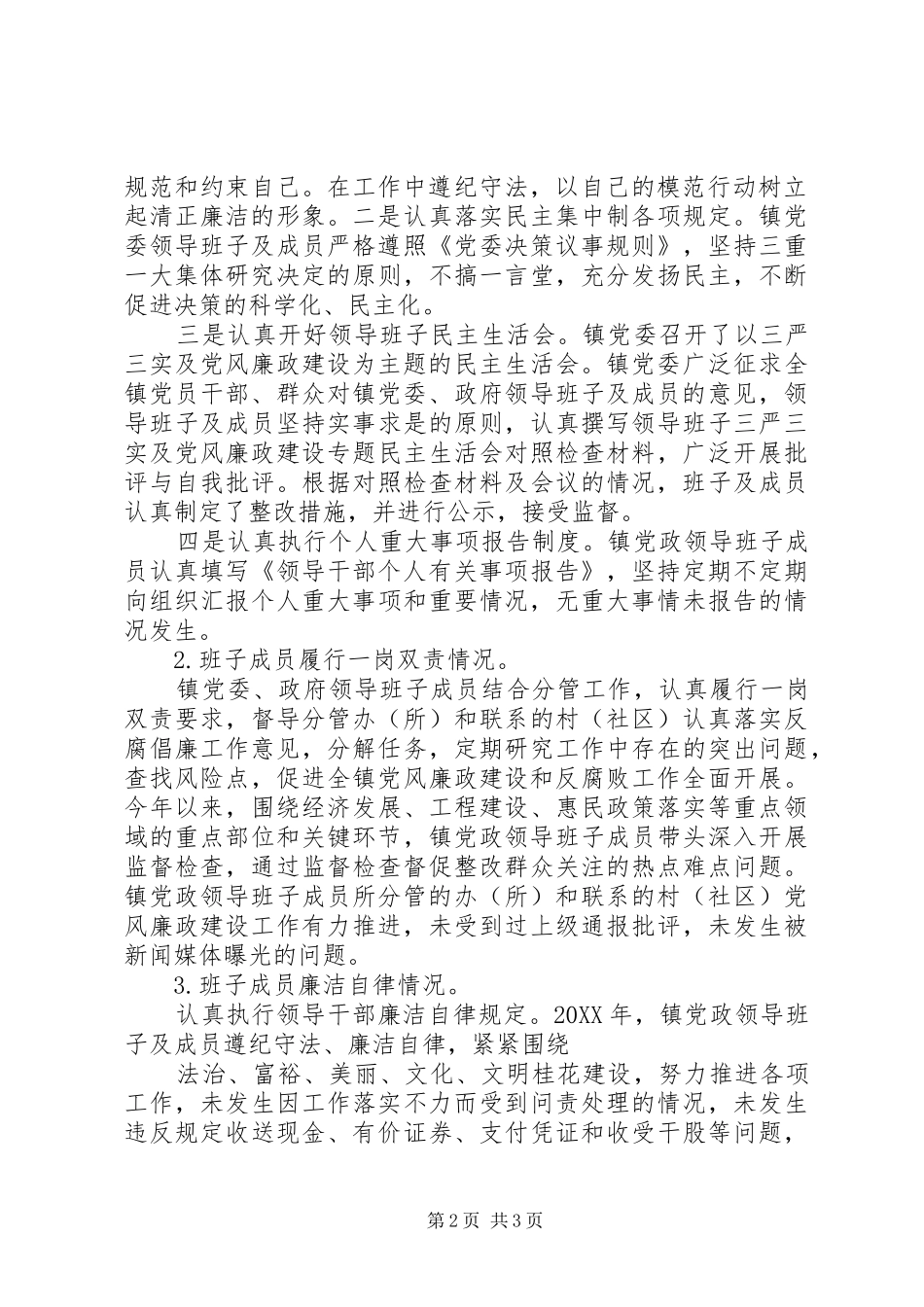 年度桂花镇党政领导班子履行党风廉政建设主体责任情况报告_第2页