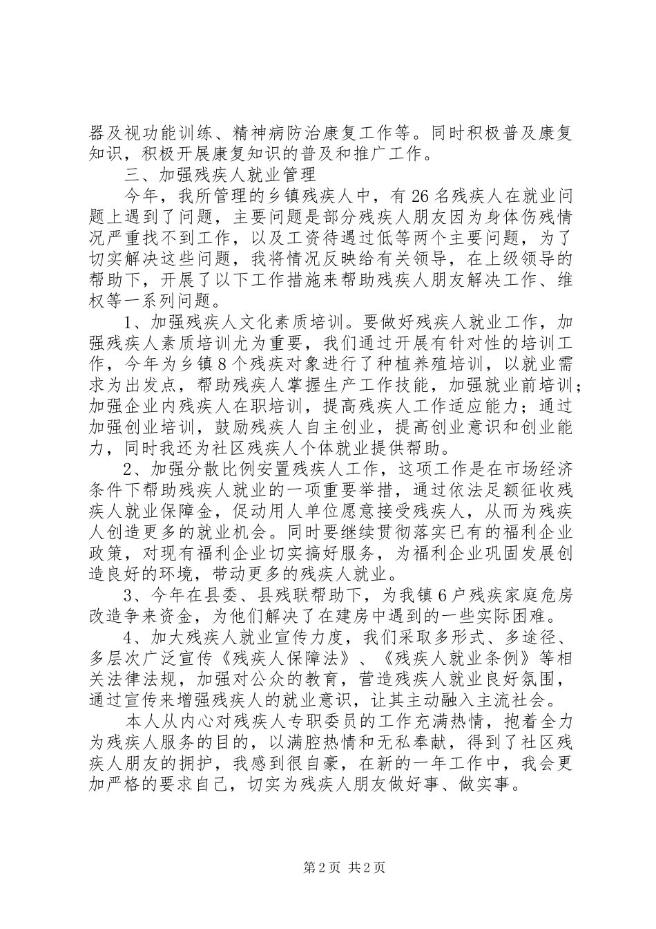 乡镇残疾人专职委员述职小结_第2页