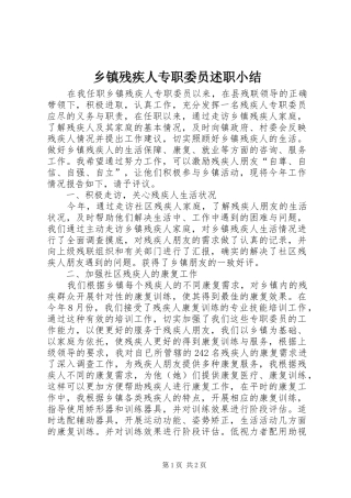 乡镇残疾人专职委员述职小结