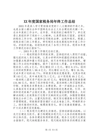 年度国家税务局年终工作总结