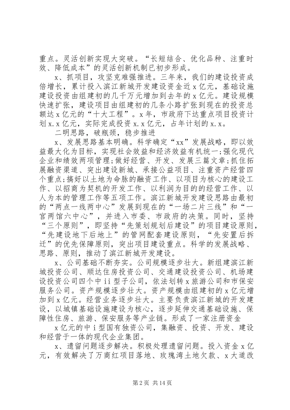 年度国企公司董事长在总结表彰大会上的致辞_第2页