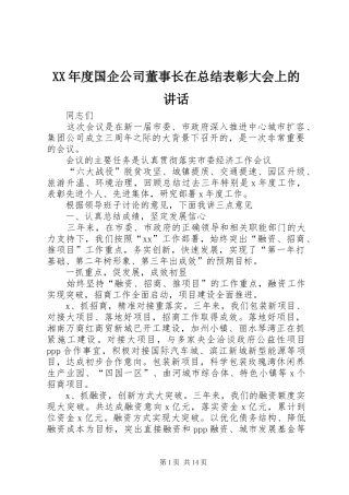 年度国企公司董事长在总结表彰大会上的致辞