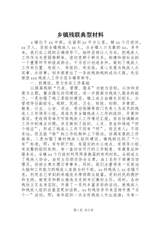 乡镇残联典型材料