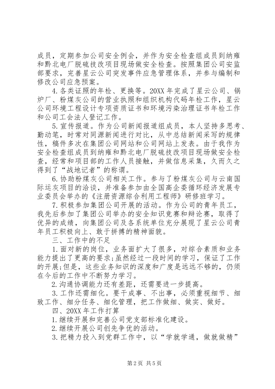 年度国企综合部办公处工作总结_第2页