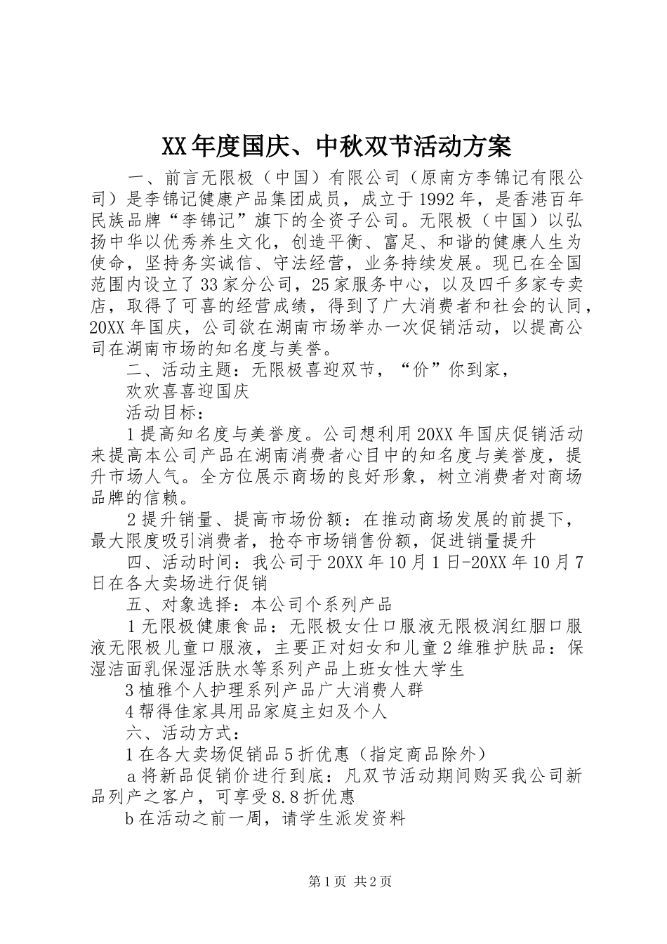 年度国庆中秋双节活动方案_第1页