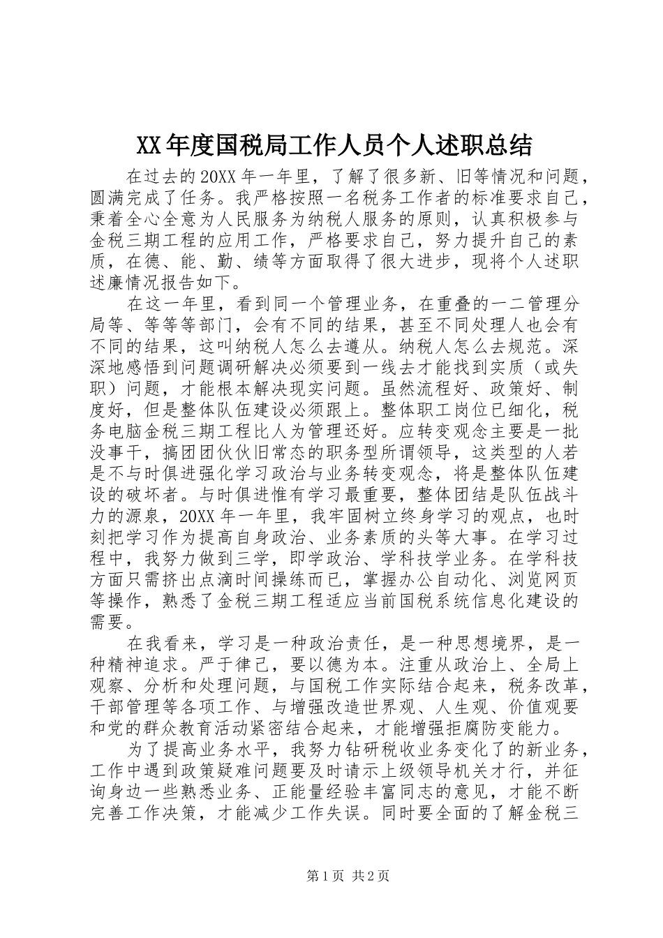 年度国税局工作人员个人述职总结_第1页