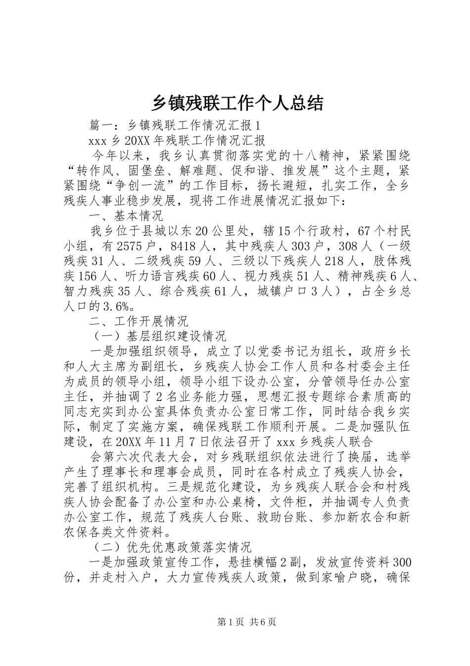 乡镇残联工作个人总结_第1页