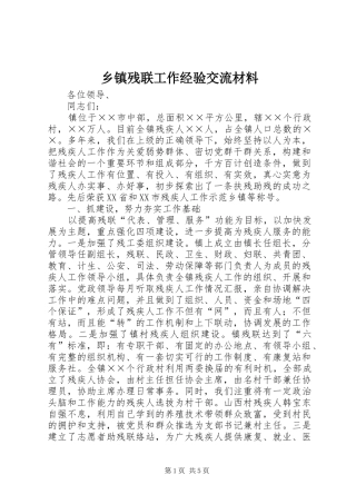 乡镇残联工作经验交流材料