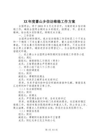 年度豪山乡信访维稳工作方案