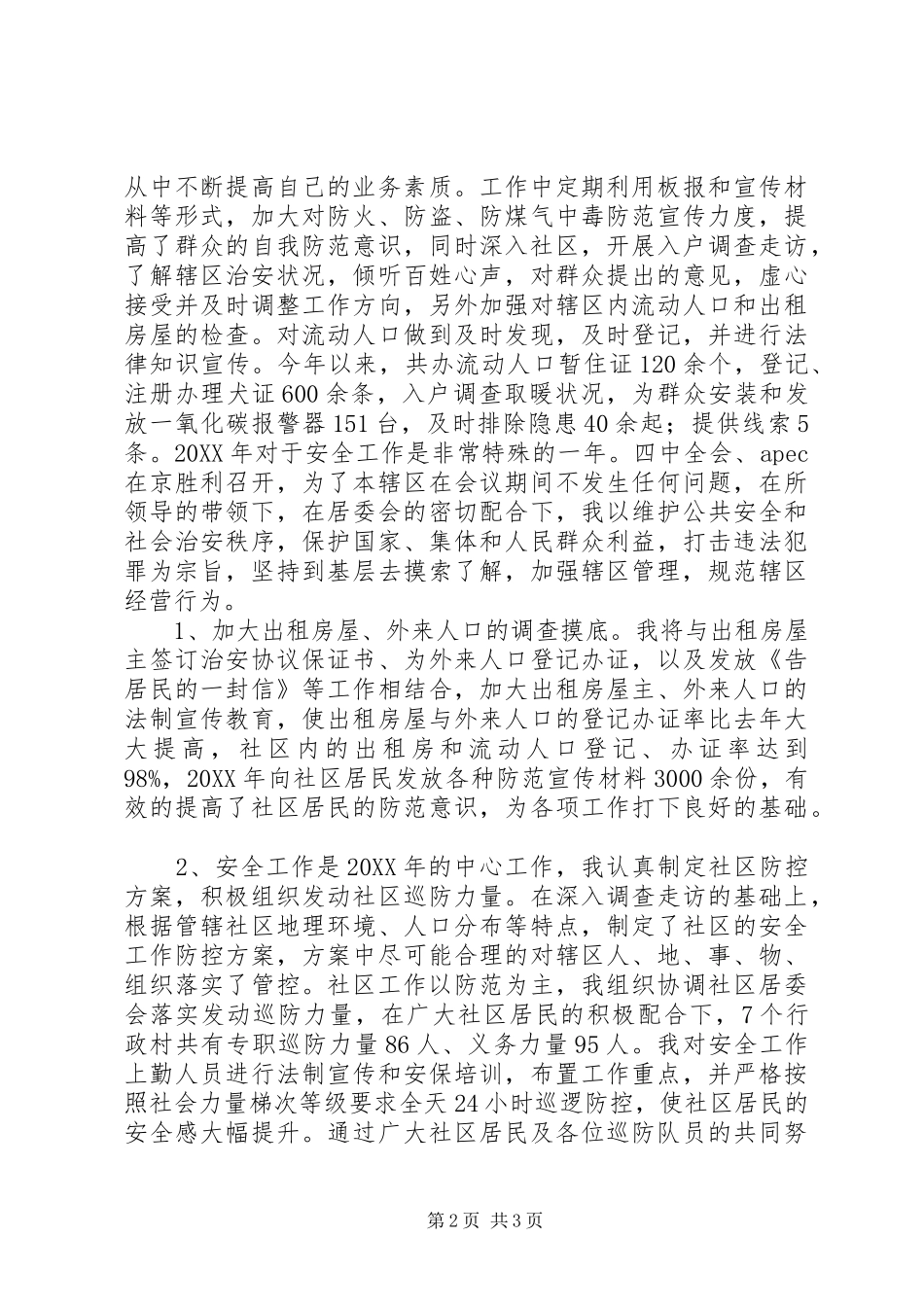 年度河北社区民警述职述廉报告_第2页