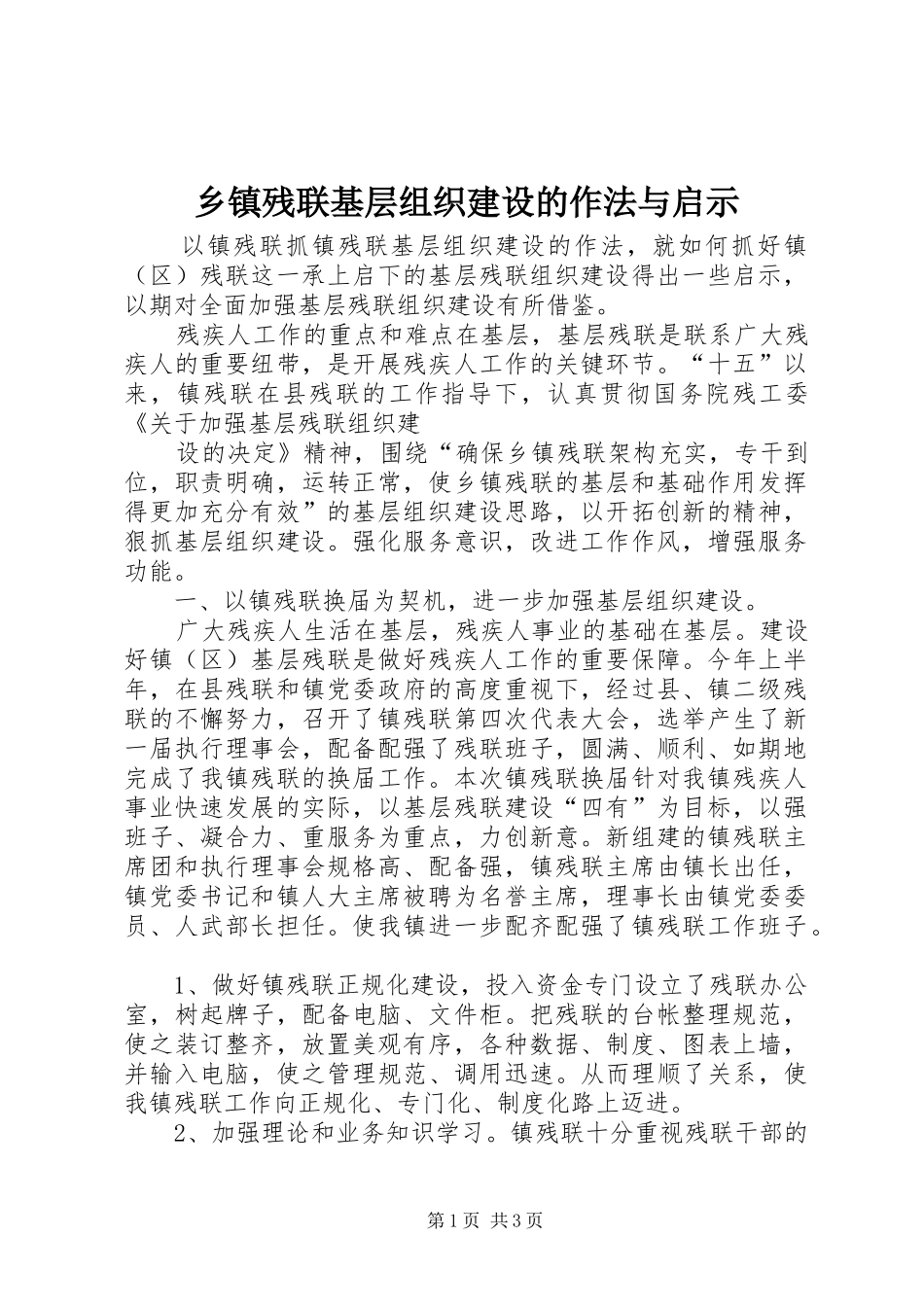 乡镇残联基层组织建设的作法与启示_第1页