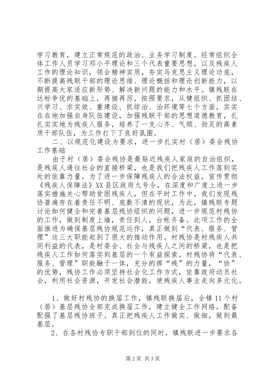 乡镇残联基层组织建设的作法与启示_第2页