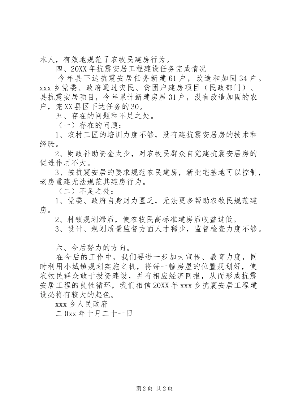 乡镇残联抗震安居工程汇报材料_第2页