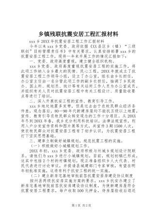 乡镇残联抗震安居工程汇报材料