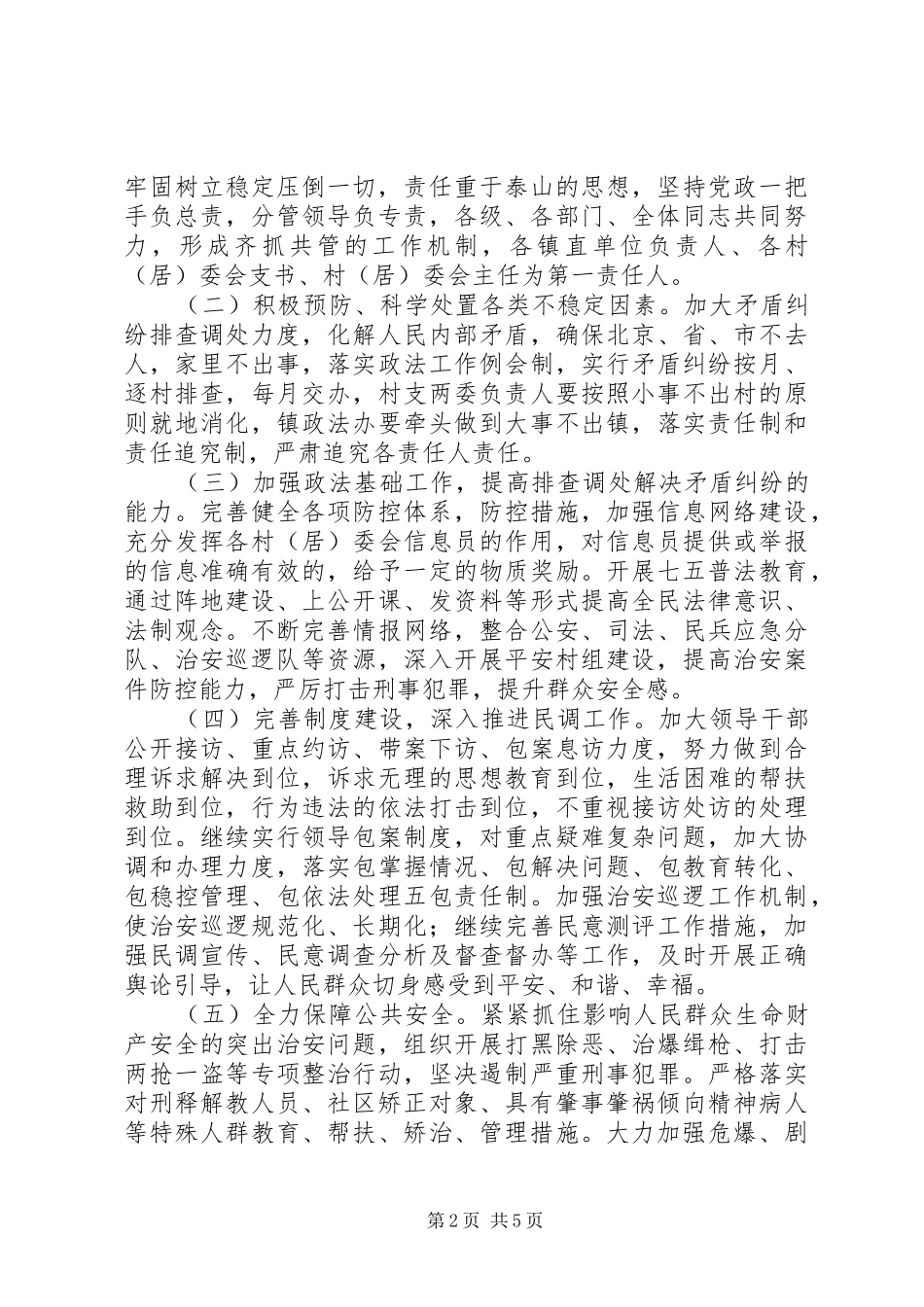 年度河路口镇政法维稳工作计划_第2页