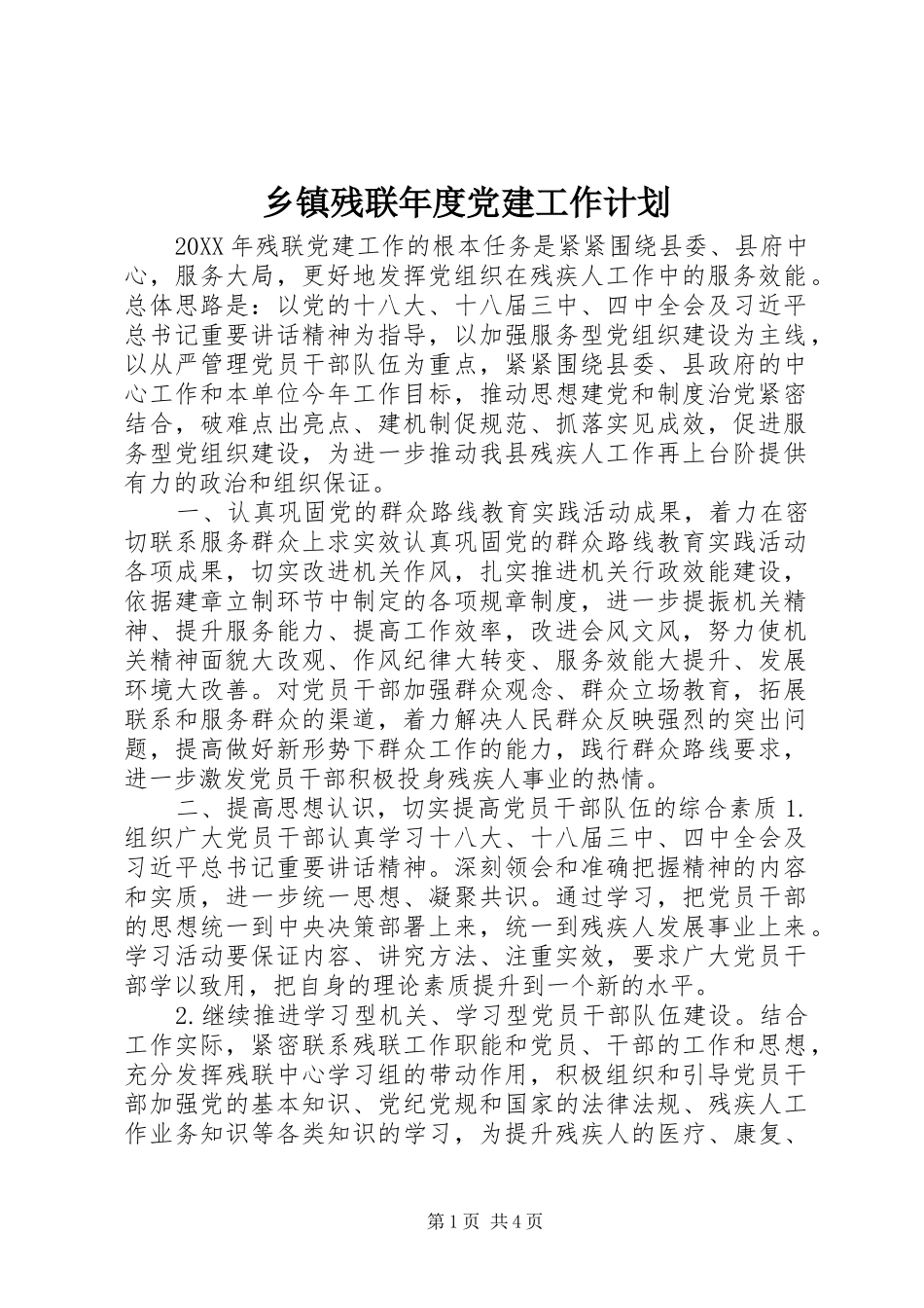 乡镇残联年度党建工作计划_第1页