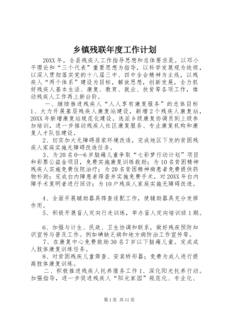 乡镇残联年度工作计划