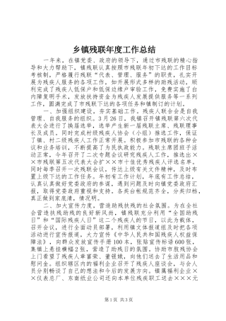 乡镇残联年度工作总结