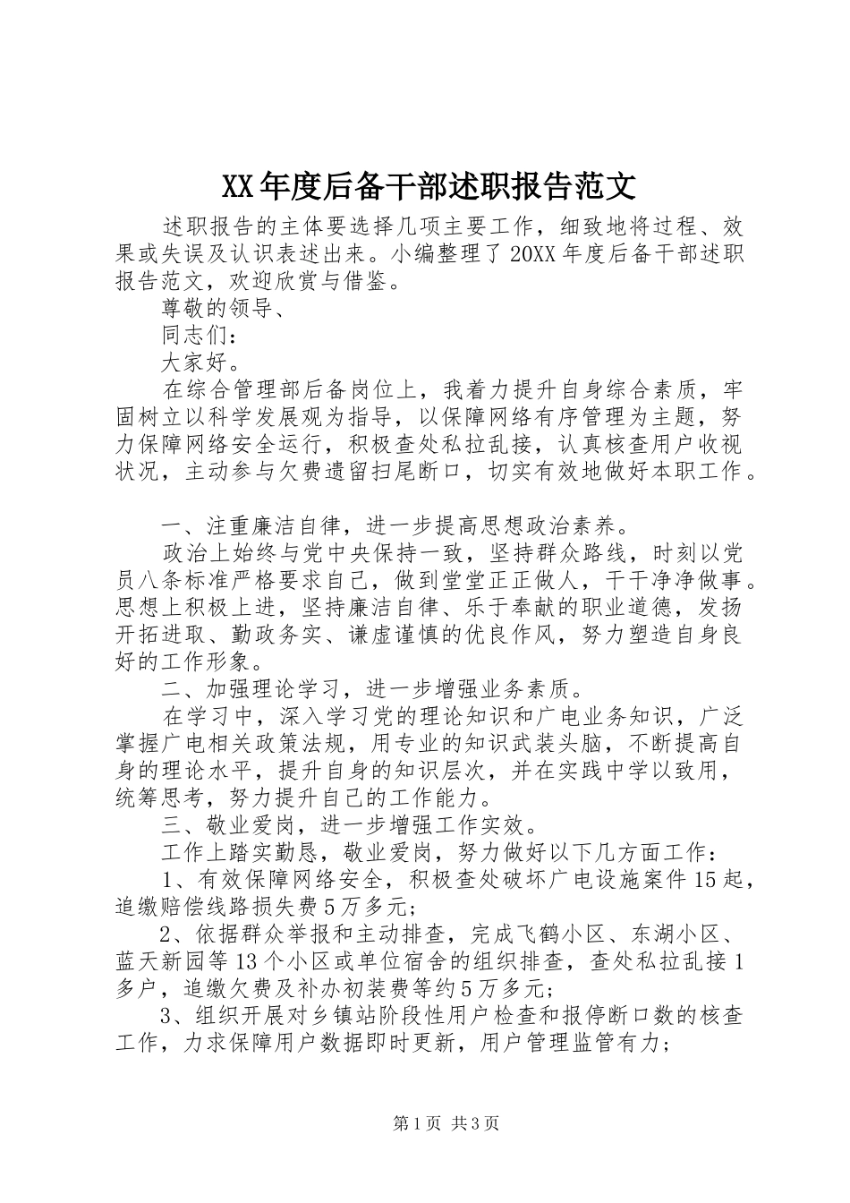 年度后备干部述职报告范文_第1页