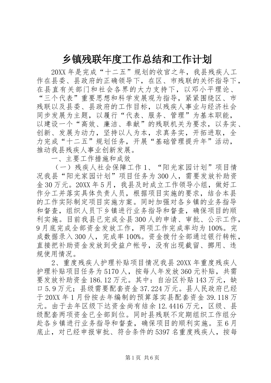 乡镇残联年度工作总结和工作计划_第1页