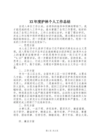 年度护林个人工作总结
