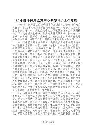 年度环保局监测中心领导班子工作总结
