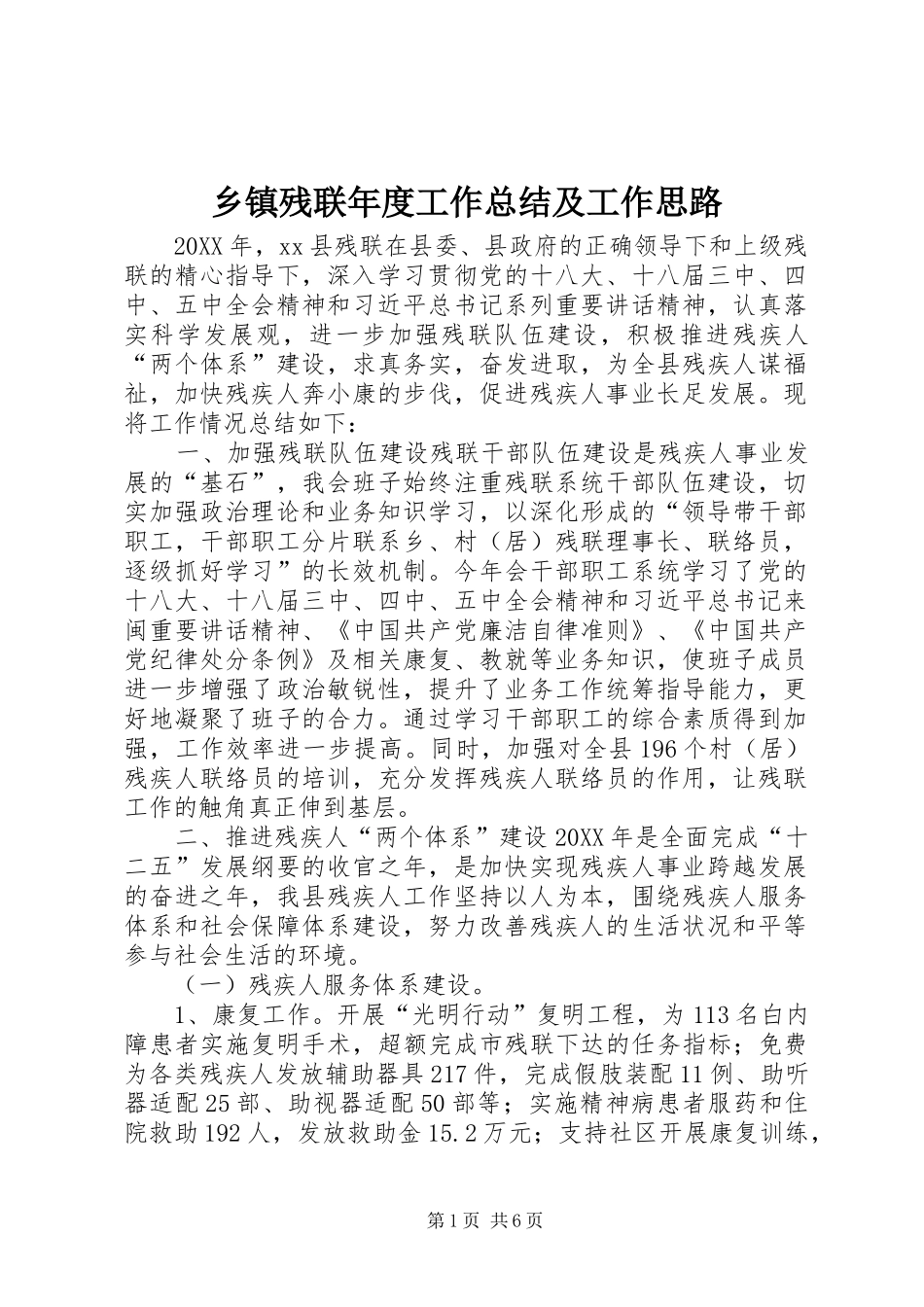 乡镇残联年度工作总结及工作思路_第1页