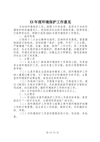 年度环境保护工作意见