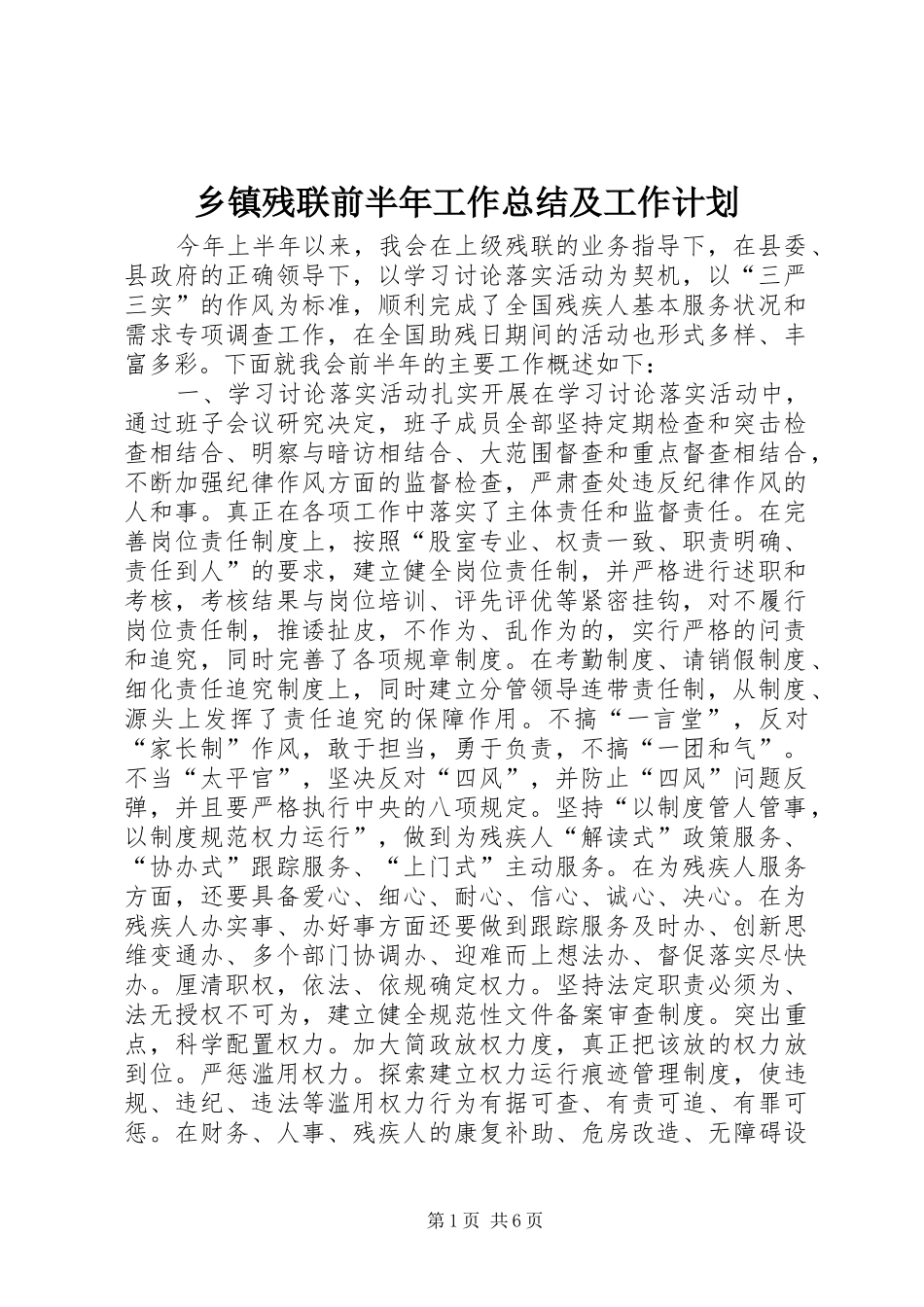 乡镇残联前半年工作总结及工作计划_第1页