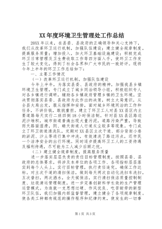 年度环境卫生管理处工作总结